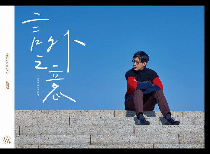 品冠 – 言外之意 – 24-96