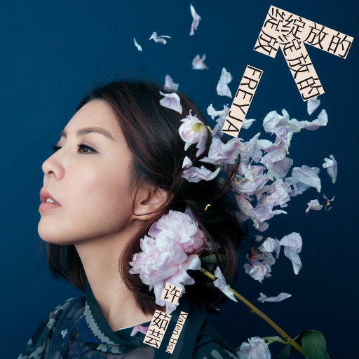 许茹芸 – 綻放的綻放的綻放