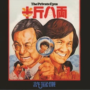 许冠杰 – 半斤八两 SACD
