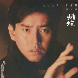 谭咏麟 – 拥抱 2016