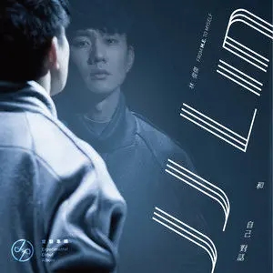 林俊杰《和自己对话 From M.E. To Myself》FLAC 24-48 [hires]