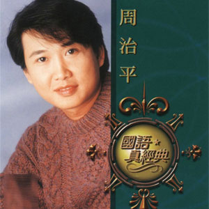 周治平全套专辑合集14张专辑