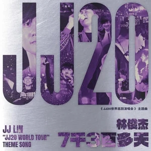 林俊杰-7千三百多天