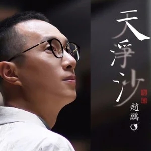 赵鹏2023《天净沙（HQⅡCD头版限量编号）》[正版CD原抓WAV+CUE]