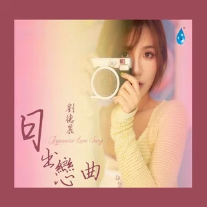 刘德丽《日出恋曲HQCD》2022头版限量编号[WAV+CUE]