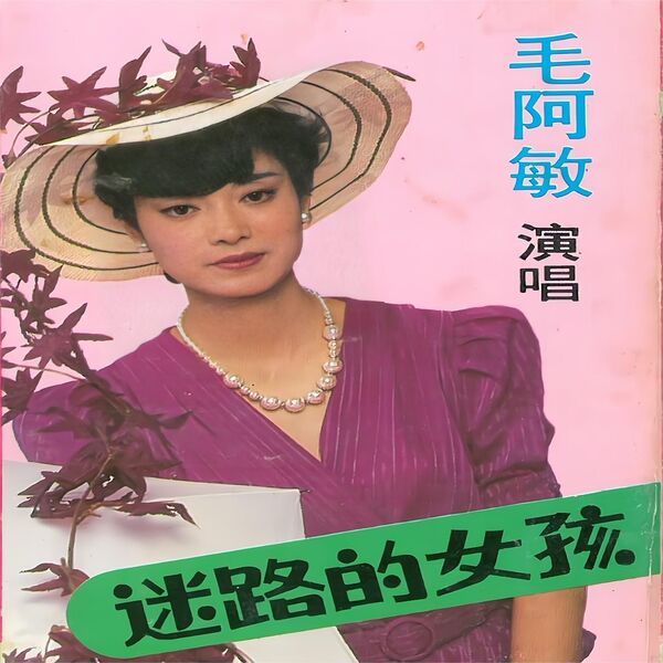 M. 毛阿敏-全套专辑合集