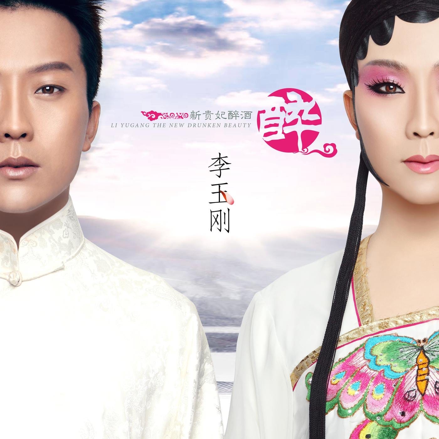 清明上河图-李玉刚