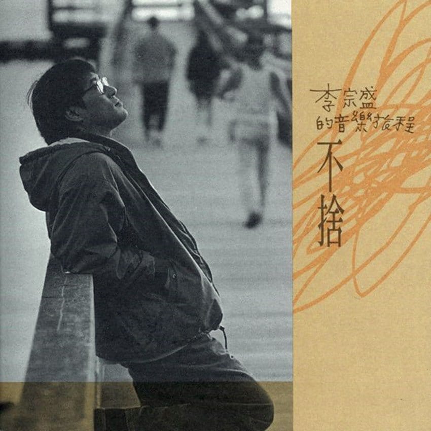 爱的代价-李宗盛