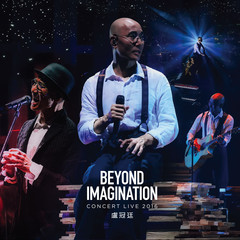 卢冠廷 《2016-BEYOND IMAGINATION CONCERT LIVE 2016》 WAV 整轨无损音乐