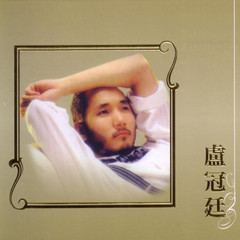 卢冠廷 《2009-LPCD45》 WAV 整轨无损音乐