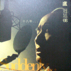 卢冠廷 《2008-SUDDENLY A MAGIC MOMENT SACD》 WAV 整轨无损音乐