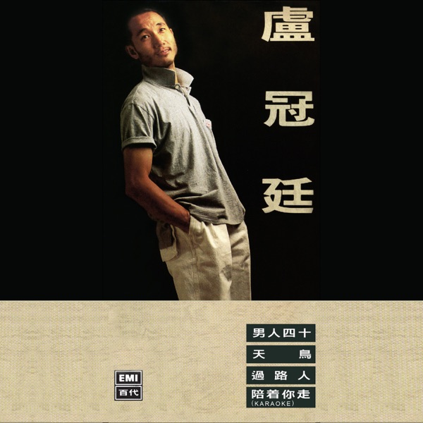 卢冠廷-卢冠廷
