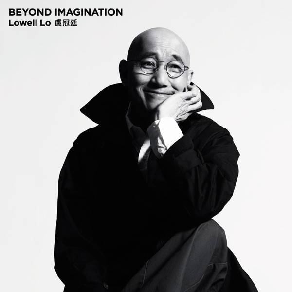 卢冠廷 《2015-BEYOND IMAGINATION MUSIC LIVE 2015》 WAV 整轨无损音乐