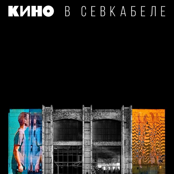 《Кино – В Севкабеле (Live) [24-48] 2021》 Hires 欧美摇滚音乐专辑下载丨知了音乐
